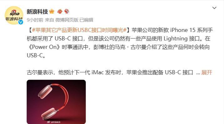 USB-C 接口成主流，苹果其它产品更新USB-C 接口时间曝光