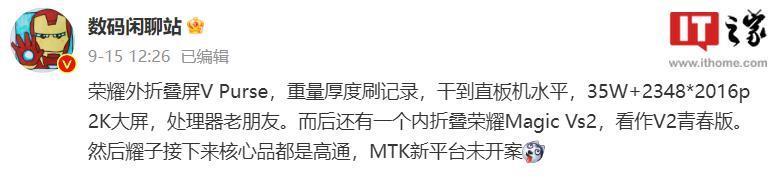 消息称荣耀 V Purse 折叠屏手机搭载 778G 处理器，起售价 5000