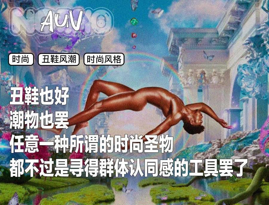 欢迎来到“丑鞋时代”