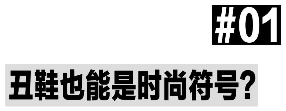 欢迎来到“丑鞋时代”