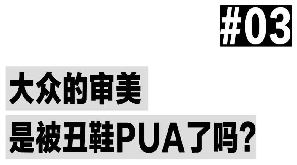 欢迎来到“丑鞋时代”