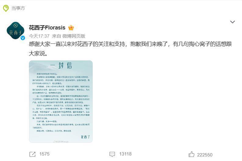 “花西子发声”微博热搜第一，李佳琦事件后品牌方首次致歉