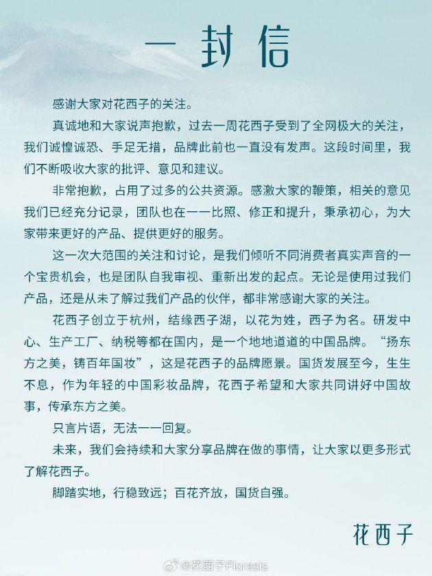 “花西子发声”微博热搜第一，李佳琦事件后品牌方首次致歉