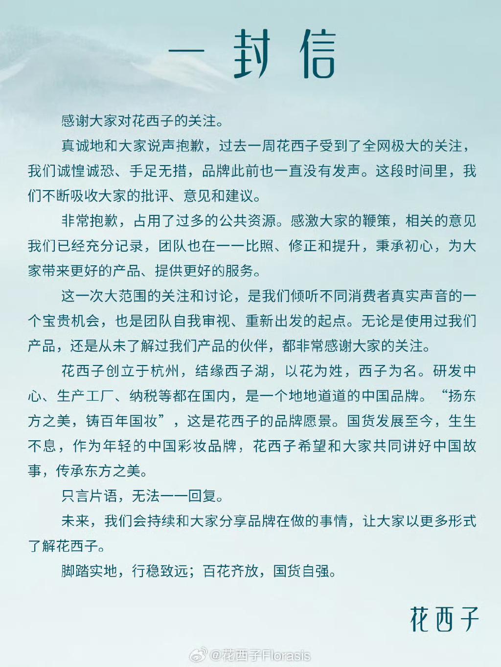 花西子道歉:说了or没说?
