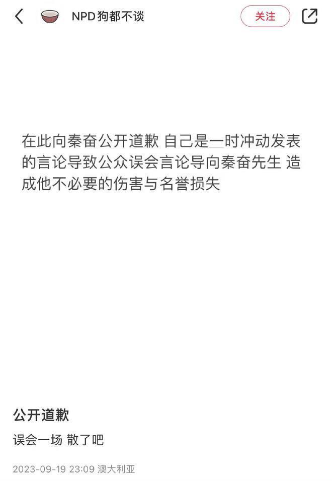 网友自曝被秦奋侵害差点没命，本人深夜发声辟谣并公开道歉