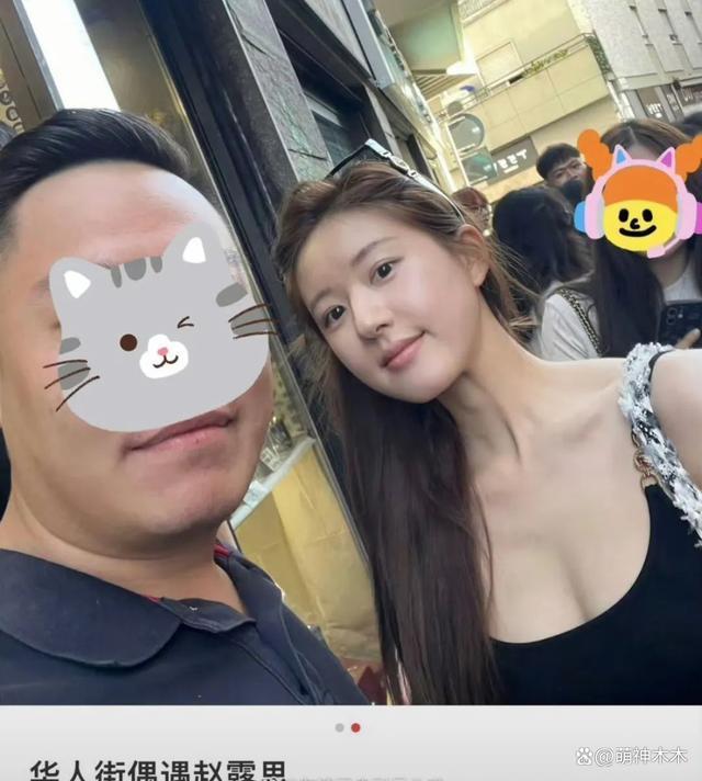 赵露思时装周大搞美貌营销，与素人合影比美，被吐槽像张大大
