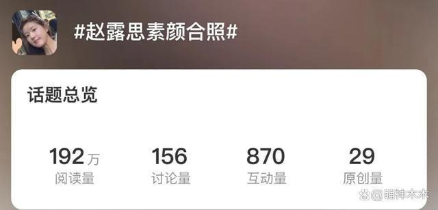 赵露思时装周大搞美貌营销，与素人合影比美，被吐槽像张大大