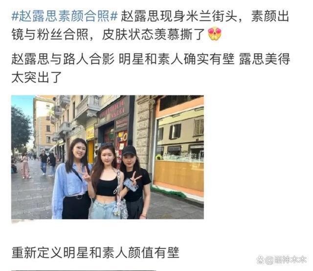 赵露思时装周大搞美貌营销，与素人合影比美，被吐槽像张大大