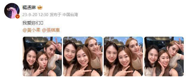 杨丞琳晒聚会合照 与姐妹们开心比耶感情依旧