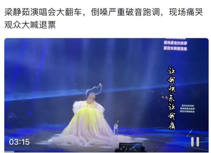 一夜之间，梁静茹被拉下神坛