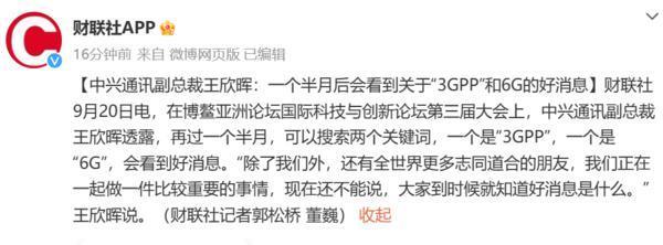 中兴副总：1个半月后会看到6G的好消息 “3GPP”也是