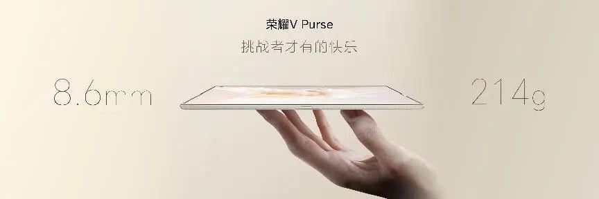 5999元起，荣耀首款外折屏——荣耀V Purse正式发布上市