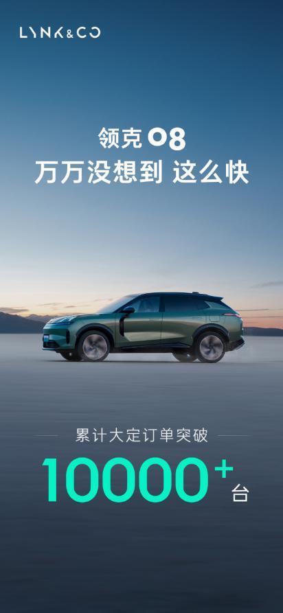 售20.88万元起，领克08累计大定订单突破10000台