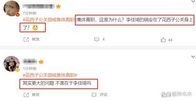 知情人曝花西子公关大批离职，网友喊话李佳琦给赔偿