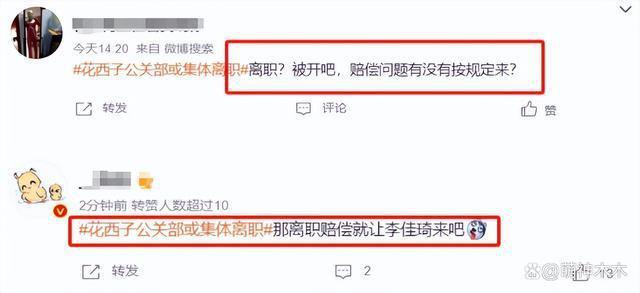 知情人曝花西子公关大批离职，网友喊话李佳琦给赔偿