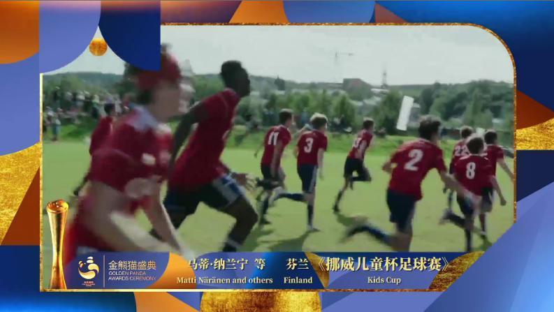 重磅揭晓！首届金熊猫奖获奖名单来了
