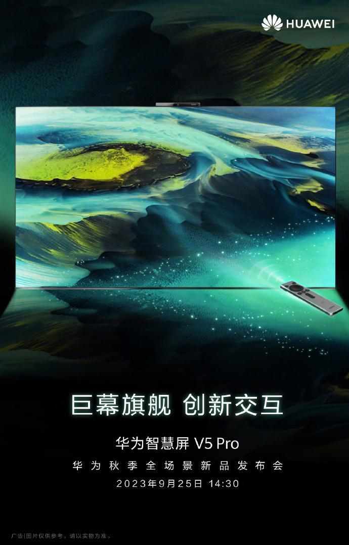 华为智慧屏 V5 Pro 宣布 9 月 25 日发布