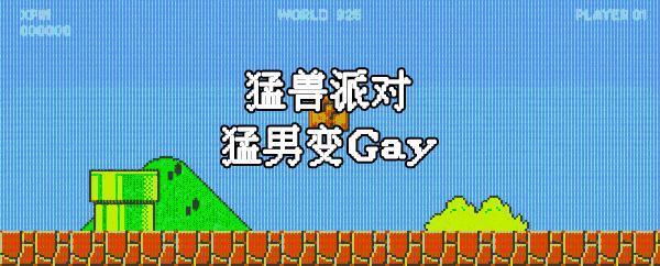 无数玩家等了3年，终于等到《猛兽派对》发售了！