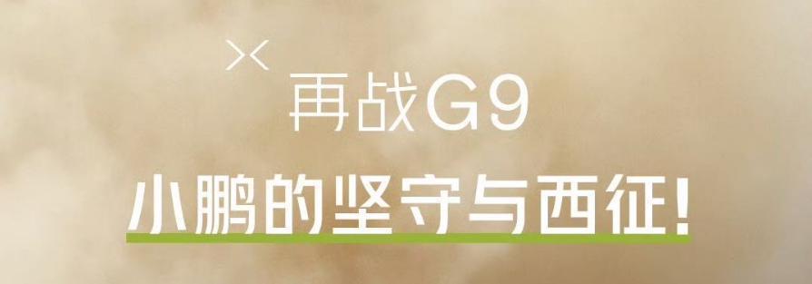 标配智驾还降6万，小鹏G9这次能绝地翻盘吗？