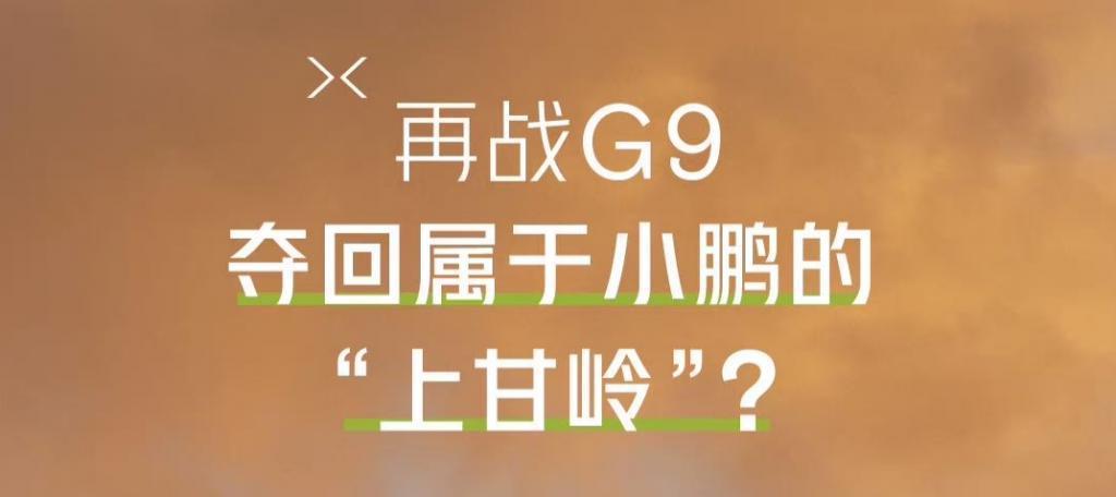 标配智驾还降6万，小鹏G9这次能绝地翻盘吗？