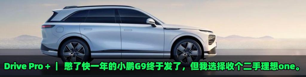 标配智驾还降6万，小鹏G9这次能绝地翻盘吗？