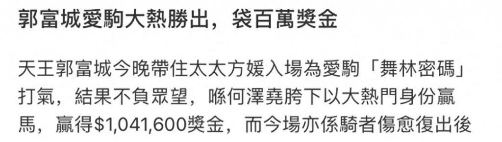 郭富城赛马获百万奖金！激动拥抱老婆，方媛局促岳父笑开花