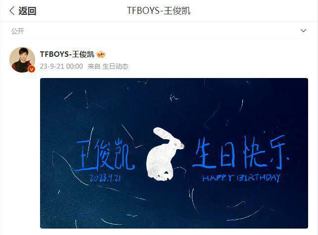 好兄弟！王俊凯迎24岁生日，易烊千玺王源送祝福