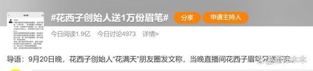 花西子总裁亲自公关，送一万只眉笔挽救口碑，坚决不降价