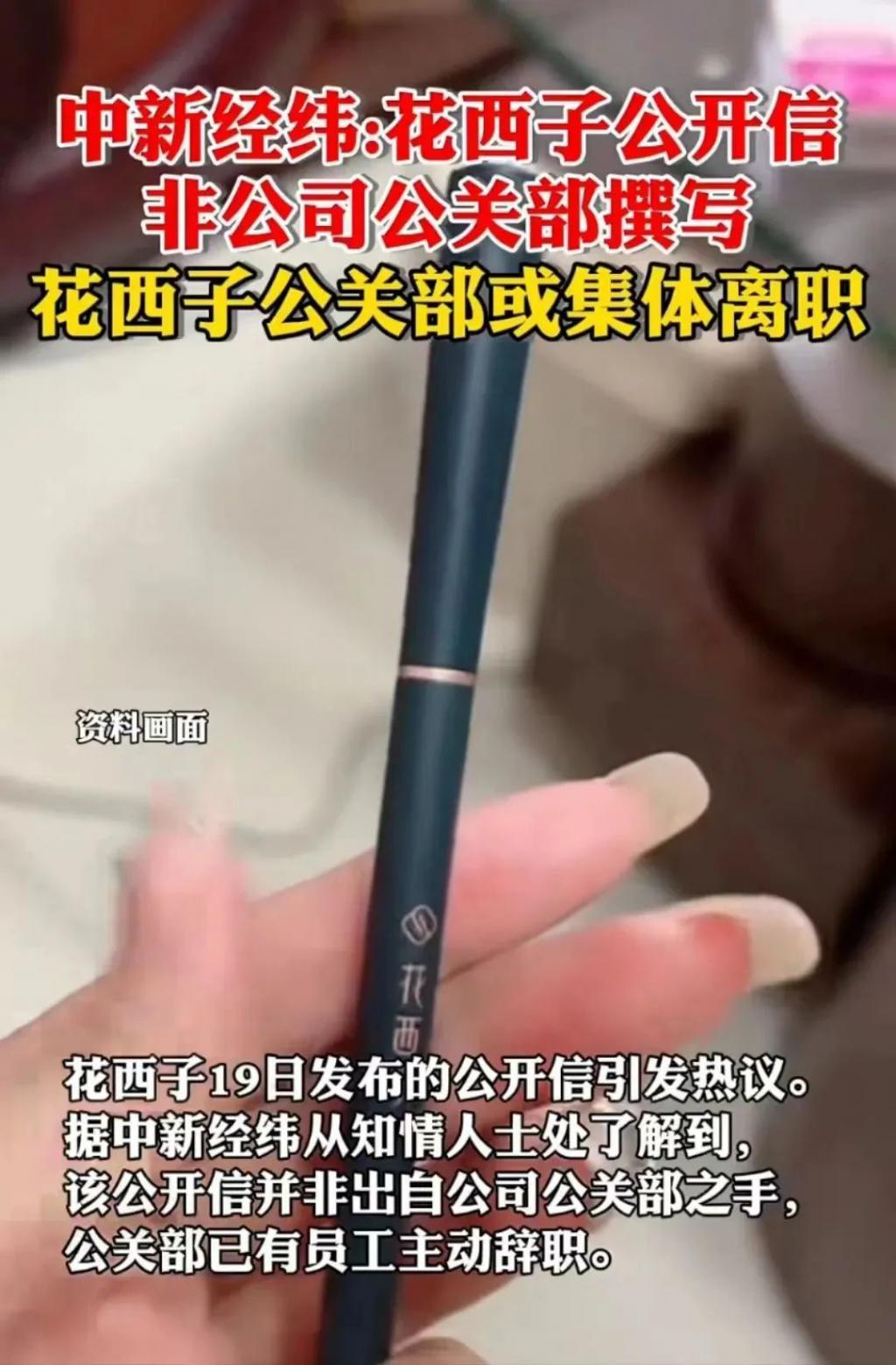 大批公关辞职？被扒是日资企业？花西子成也李佳琦败也李佳琦