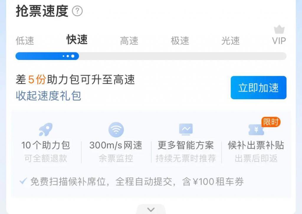 “加速包”抢票有用？第三方平台们都玩出了哪些花样？