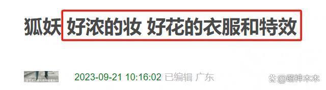 《狐妖》预告被嘲！杨幂状态不如女配，特效像抠图