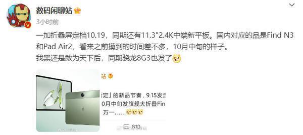 曝一加折叠屏定档10月19日 同期还有2.4K中端新平板