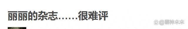 赵丽颖新造型被嘲男相！超短裙配黑丝太土味，还撞脸于适