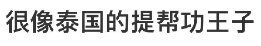 还记得港姐李嘉欣的儿子吗？基因这东西真是玄学