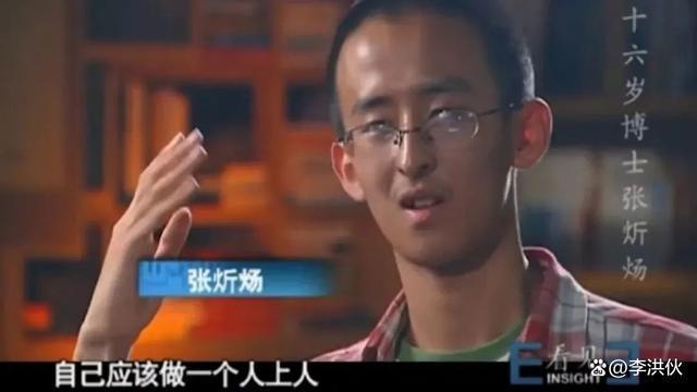 现代版伤仲永，16岁读博张炘炀现状，赋闲在家，逼父母买房