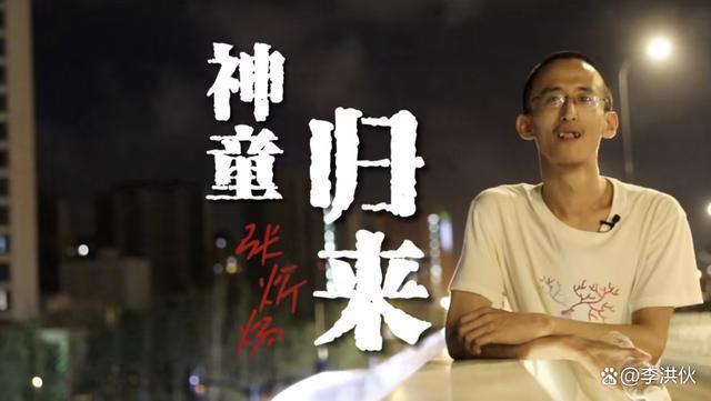 现代版伤仲永，16岁读博张炘炀现状，赋闲在家，逼父母买房