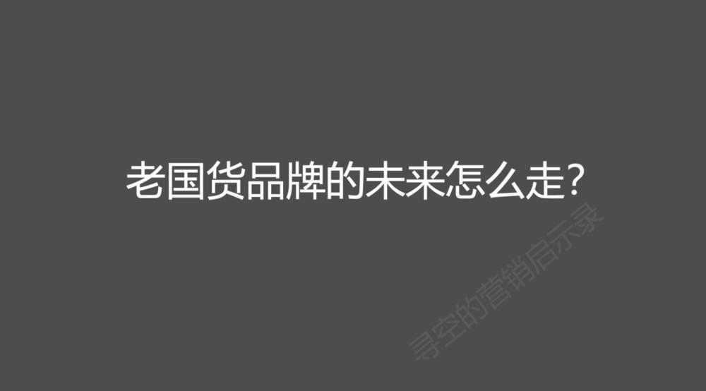 老牌国货们，不能只靠蹭来的流量