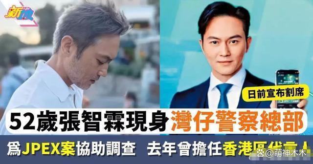 港圈曝大瓜！张智霖因代言爆雷被传唤调查，波及周星驰林俊杰