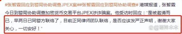 港圈曝大瓜！张智霖因代言爆雷被传唤调查，波及周星驰林俊杰