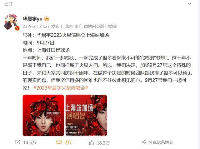 华晨宇上海演唱会宣布加场 和歌迷们一同庆祝十周年