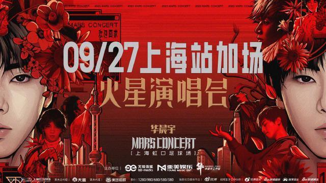 华晨宇上海演唱会宣布加场 和歌迷们一同庆祝十周年