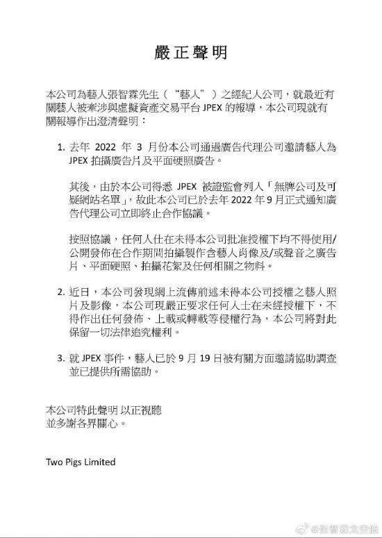 张智霖方发声明回应协助调查：去年九月已终止合作