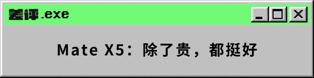 上手了华为Mate X5后，我发现这“电子茅台”的后劲真大