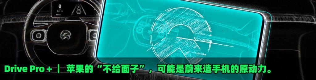 蔚来的手机终于来了，但它本意可能不是造手机。