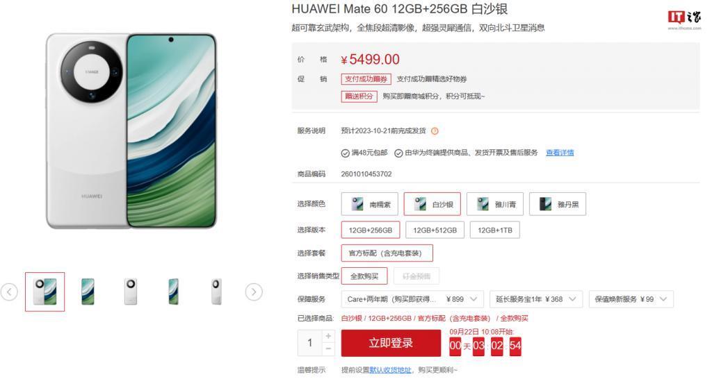 华为 Mate 60 机型 12GB 256GB 版本上架，今日 10:08 开售
