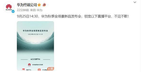 排面!华为发布会直播平台汇总 人民日报/新华社等在列