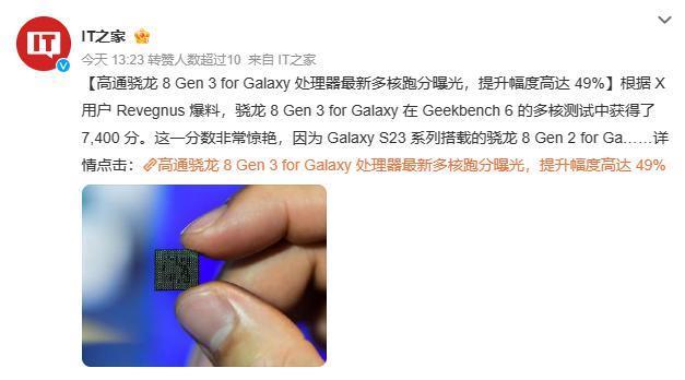 提升49%，高通骁龙8Gen3 for Galaxy最新跑分曝光