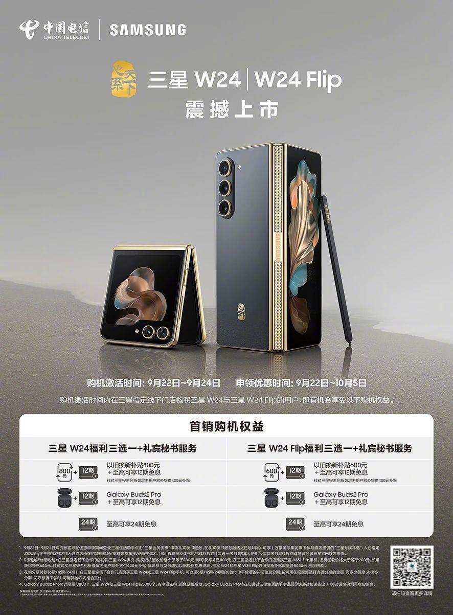 三星“心系天下”W24 / Flip 折叠机开售，9999 / 15999 元