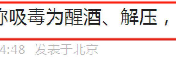 劣迹艺人要洗白？他们真的不知悔改