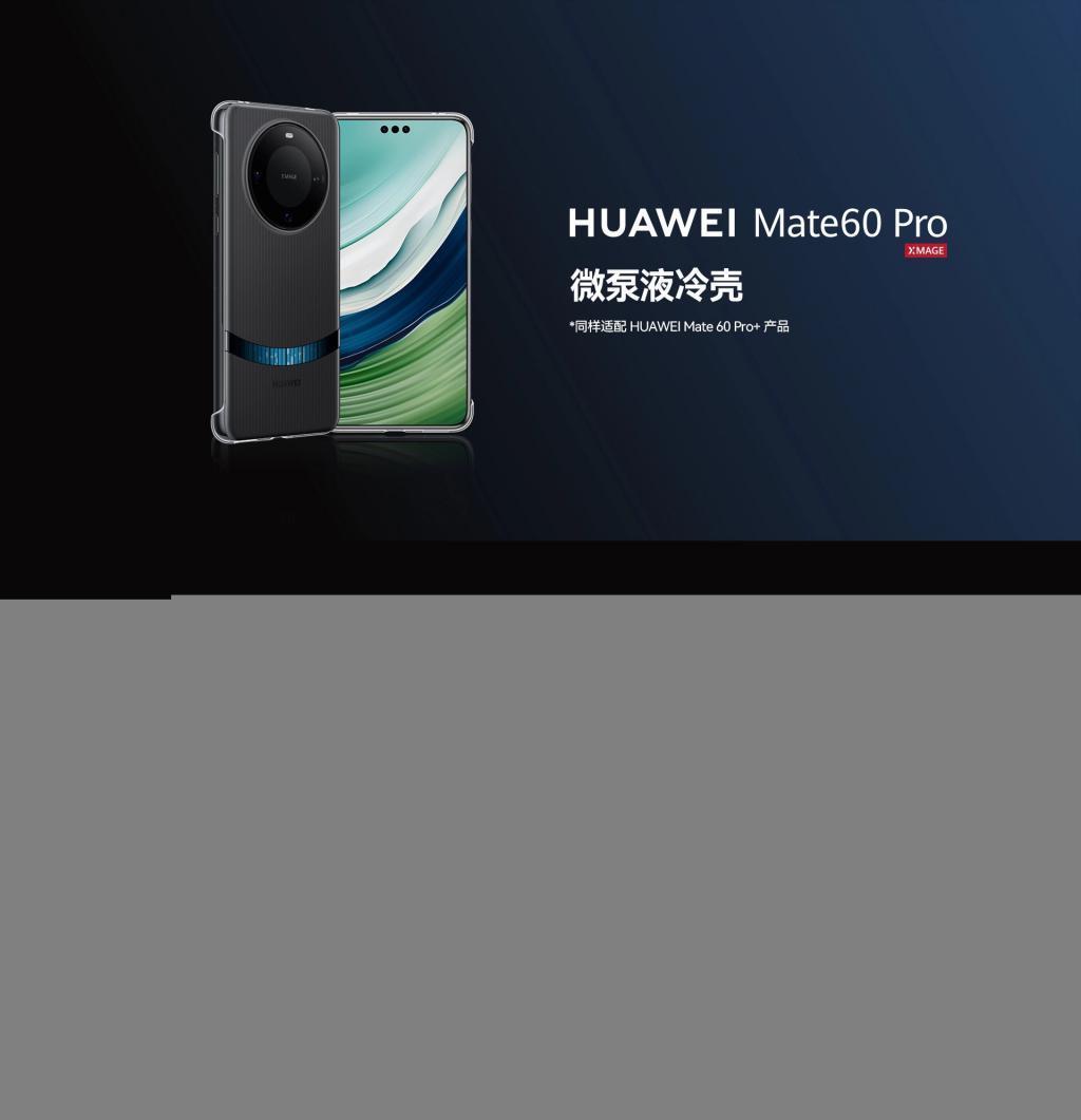 华为 Mate 60 Pro / Pro 通用微泵液冷手机壳上架,售价 299 元